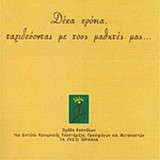 ΔΕΚΑ ΧΡΟΝΙΑ, ΤΑΞΙΔΕΥΟΝΤΑΣ ΜΕ ΤΟΥΣ ΜΑΘΗΤΕΣ ΜΑΣ . . .