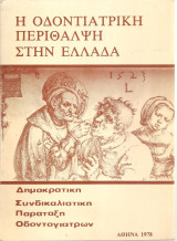 Η οδοντιατρική περίθαλψη στην Ελλάδα