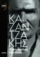 Νίκος Καζαντζάκης - Ο φτωχούλης του Θεού