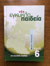 Νέα εγκυκλοπαίδεια τόμος 6 Βοστόνη - Γκρίναγουέι