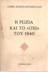 Η Ρωσία και το "όχι" του 1940