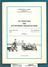 Το Τρίπτυχο της Σύγχρονης Εκπαίδευσης