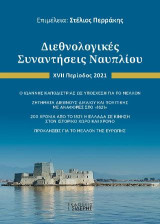 Διεθνολογικές Συναντήσεις Ναυπλίου: XVI Περίοδος 2021