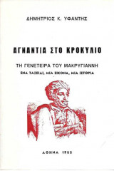 Αγνάντια στο Κροκύλιο