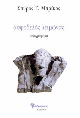 Ασφοδελός λειμώνας
