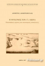 Η ΜΥΚΟΝΟΣ ΤΟΝ 17ο ΑΙΩΝΑ
