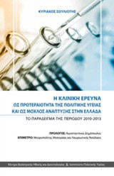 Η κλινική έρευνα ως προτεραιότητα της πολιτικής υγείας και ως μοχλός ανάπτυξης στην Ελλάδα: Το παράδειγμα της περιόδου 2010-2013