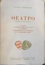 Θέατρο τόμος πρώτος