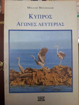 Κύπρος Αγώνες Λευτεριάς