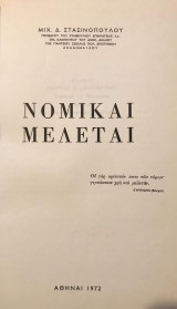 Νομικαί μελέται [Μιχαήλ Στασινόπουλου]