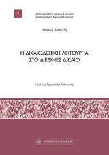 Η Δικαιοδοτική Λειτουργία στο Διεθνές Δίκαιο