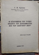 Η ελευθερία του τύπου έναντι του δικαιώματος επί του ιδιωτικού βίου