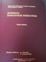 Μαθήματα παθολογικής φυσιολογίας Τόμος Α