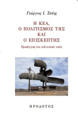 Η Κέα, ο πολιτισμός της και ο επισκέπτης: Προσέγγιση στο πολιτιστικό πεδίο