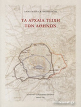 ΤΑ ΑΡΧΑΙΑ ΤΕΙΧΗ ΤΩΝ ΑΘΗΝΩΝ