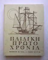 Παιδική Πρωτοχρονιά