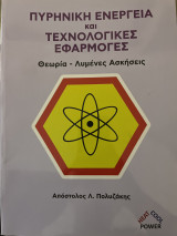 Πυρηνική ενέργεια και τεχνολογικές εφαρμογές