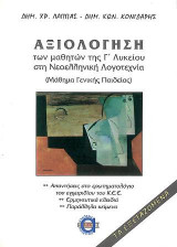 Αξιολόγηση των μαθητών της Γ΄Λυκείου στη Νεοελληνική Λογοτεχνία