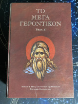 Το μέγα γεροντικον τόμος δ