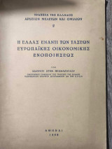 Η Ελλάς Έναντι των Τάσεων Ευρωπαικής Οικονομικής Ενοποιήσεως