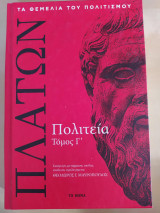 ΠΛΑΤΩΝΑ ΠΟΛΙΤΕΙΑ, ΤΟΜΟΣ 3