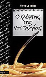 Ο κλέφτης της νοσταλγίας