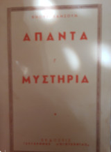 Μυστήρια