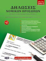 Δηλώσεις Νομικών Προσώπων: Φορ. έτος 2015