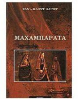 Μαχαμπαράτα