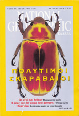 Περιοδικό National Geographic - Φεβρουάριος 2001(Ελληνική Έκδοση)