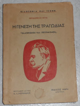 Η Γένεση της τραγωδίας "Ελληνισμός και πεσιμισμός" Φρειδερίκος Νίτσε 1941 Μαρή