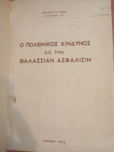 Ο Πολεμικός κίνδυνος εις την θαλάσσιαν ασφάλισιν