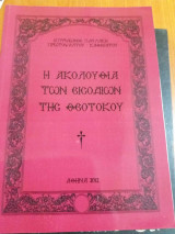 Η ακολουθια των εισοδειων της θεοτοκου