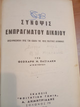 Σύνοψις εμπραγματου δικαιου