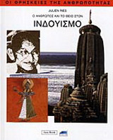 Ο άνθρωπος και το θείο στον ινδουισμό