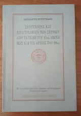 Συντεχνίες και επαγγέλματα των Σερρών από τα τέλη του 15ου αιώνα έως και τις αρχές του 20ου