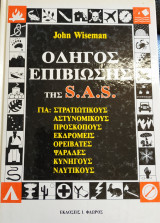 Οδηγός Επιβίωσης της S.A.S. (Β' Τόμος)
