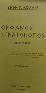Ορφανός Στρατοκόπος