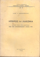 Ήπειρος και Λακωνία, Από την Σπλάντζα έως τον αυτονομιακόν αγώνα 1914
