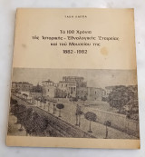 Τα 100 χρόνια της Ιστορικής -Εθνολογικής Εταιρείας και του Μουσείου της 1882-1982.