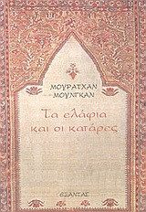 Τα ελάφια και οι κατάρες