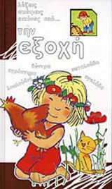 ΛΕΞΕΙΣ, ΣΚΕΨΕΙΣ, ΕΙΚΟΝΕΣ ΑΠΟ ΤΗΝ ΕΞΟΧΗ