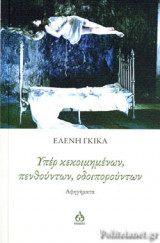 ΥΠΕΡ ΚΕΚΟΙΜΗΜΕΝΩΝ, ΠΕΝΘΟΥΝΤΩΝ, ΟΔΟΙΠΟΡΟΥΝΤΩΝ
