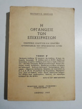 Η οργάνωσις των επιχειρήσεων τόμος β'