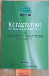 Καταστατικό και κώδικας δεοντολογίας του Πανελληνίου Σοσιαλιστικού Κινήματος