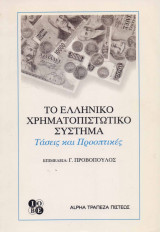Το ελληνικό χρηματοπιστωτικό σύστημα: Τάσεις και προοπτικές
