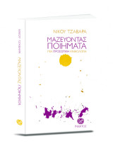 Μαζεύοντας ποιήματα: Μια προσωπική ανθολογία