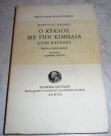 Ο κύκλος με την κιμωλία στον Καύκασο Bertolt Brecht 1974 . μεταφραση οδυσσεα ελυτη.
