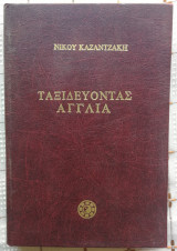 Ταξιδεύοντας Αγγλία
