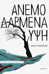 Ανεμοδαρμένα ύψη